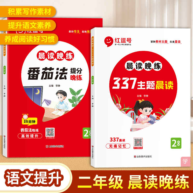 荣恒教育 23版 RJ 晨读晚练 番茄法提分训练+337主题晨读 二年级语文（红逗号）