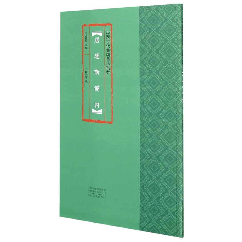 居延新简（4）/中国古代简牍书法精粹