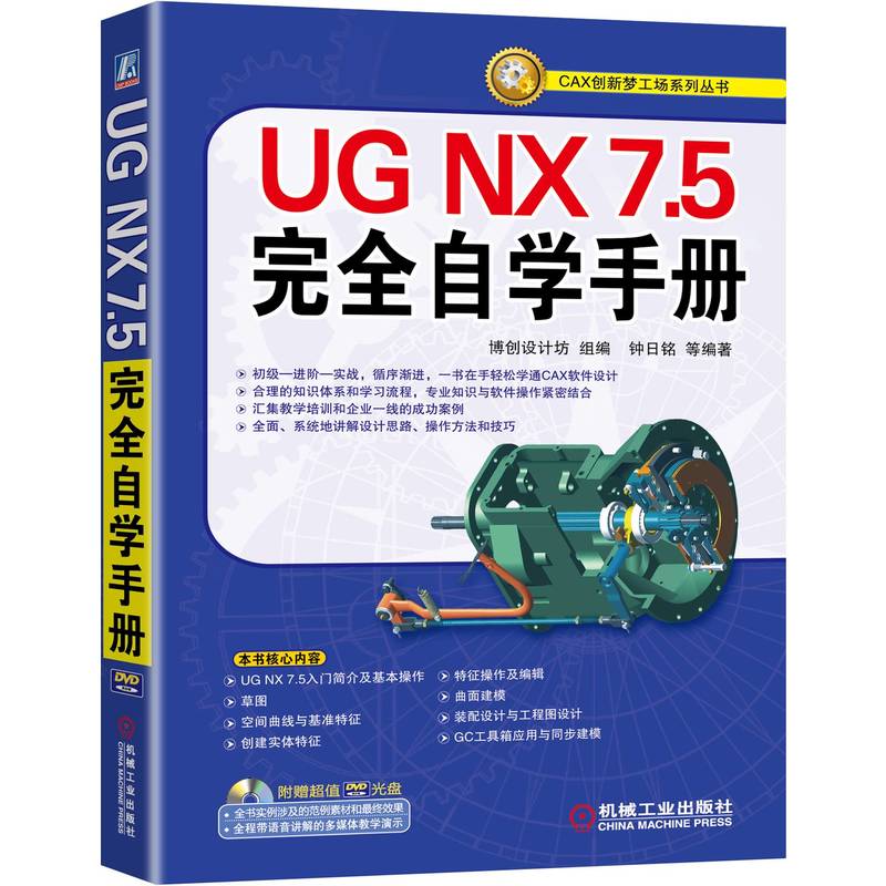 UG NX7.5完全自学手册（附光盘）/CAX创新梦工场系列丛书