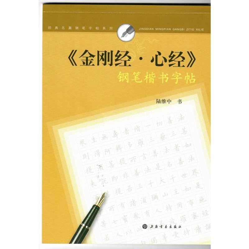 经典名篇钢笔字帖系列·《金刚经、心经》钢笔楷书字帖