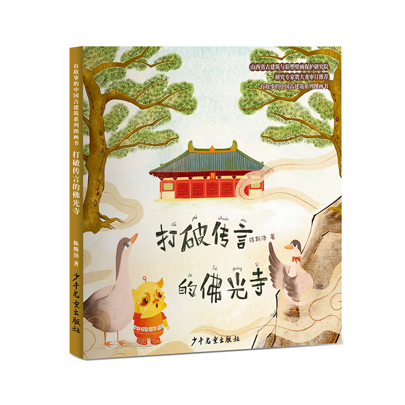 有故事的中国古建筑系列图画书 打破传言的佛光寺