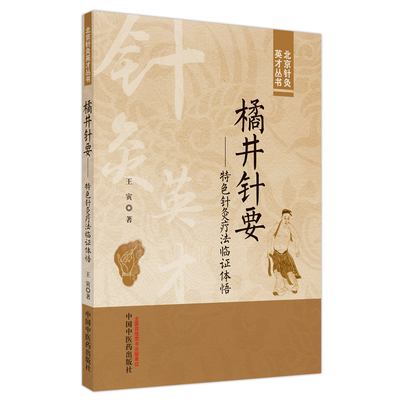 橘井针要 : 特色针灸疗法临证体悟