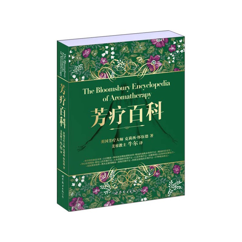芳疗百科（新版）