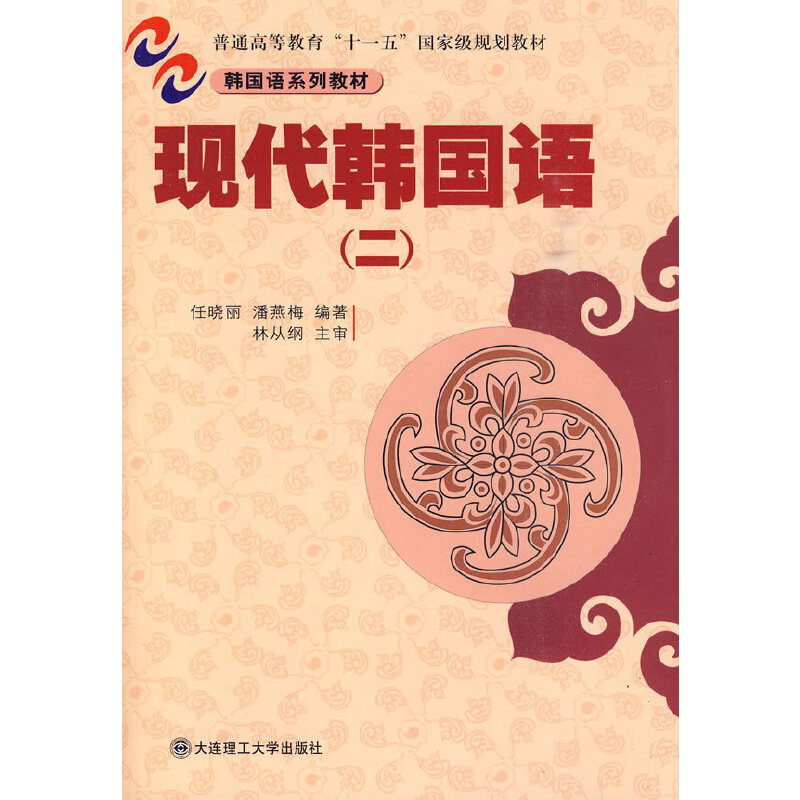 现代韩国语（二）（韩国语系列教材）