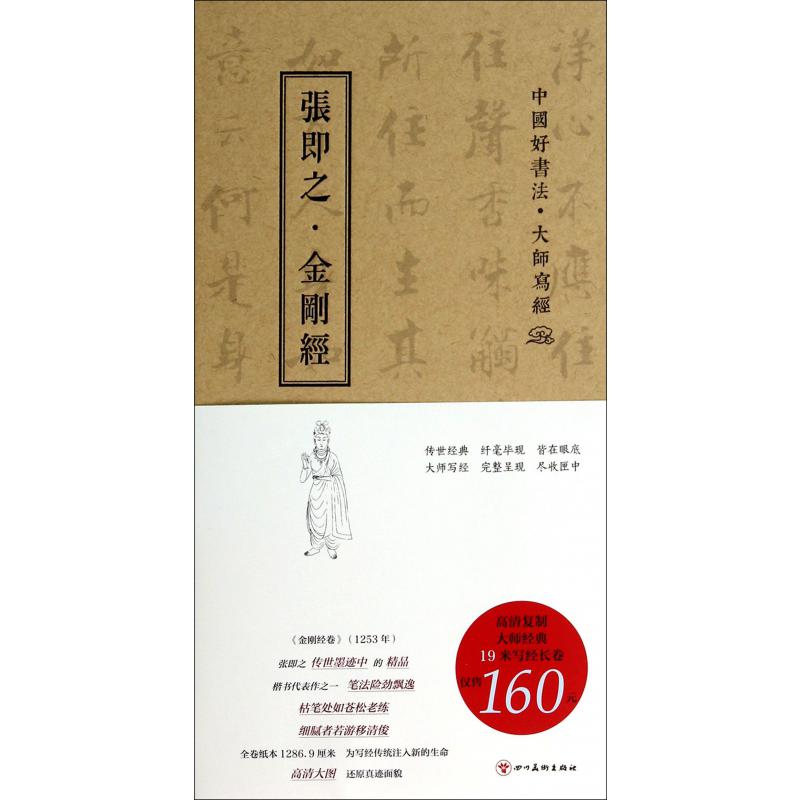 张即之金刚经(中国好书法大师写经)(精)