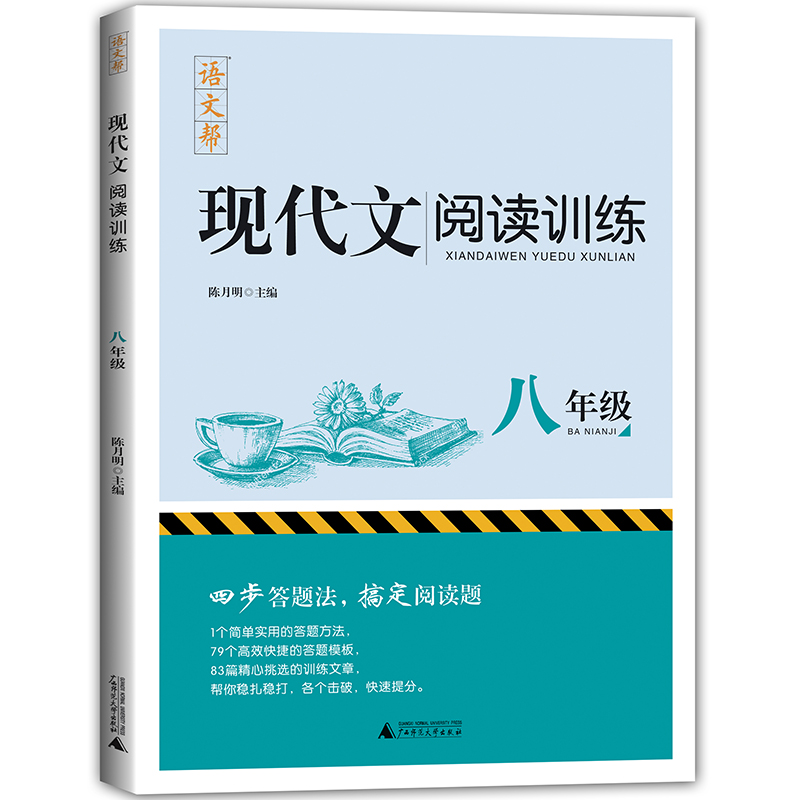 现代文阅读训练(8年级)/语文帮