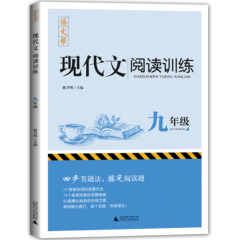 现代文阅读训练(9年级)/语文帮