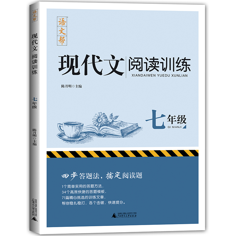 现代文阅读训练(7年级)/语文帮