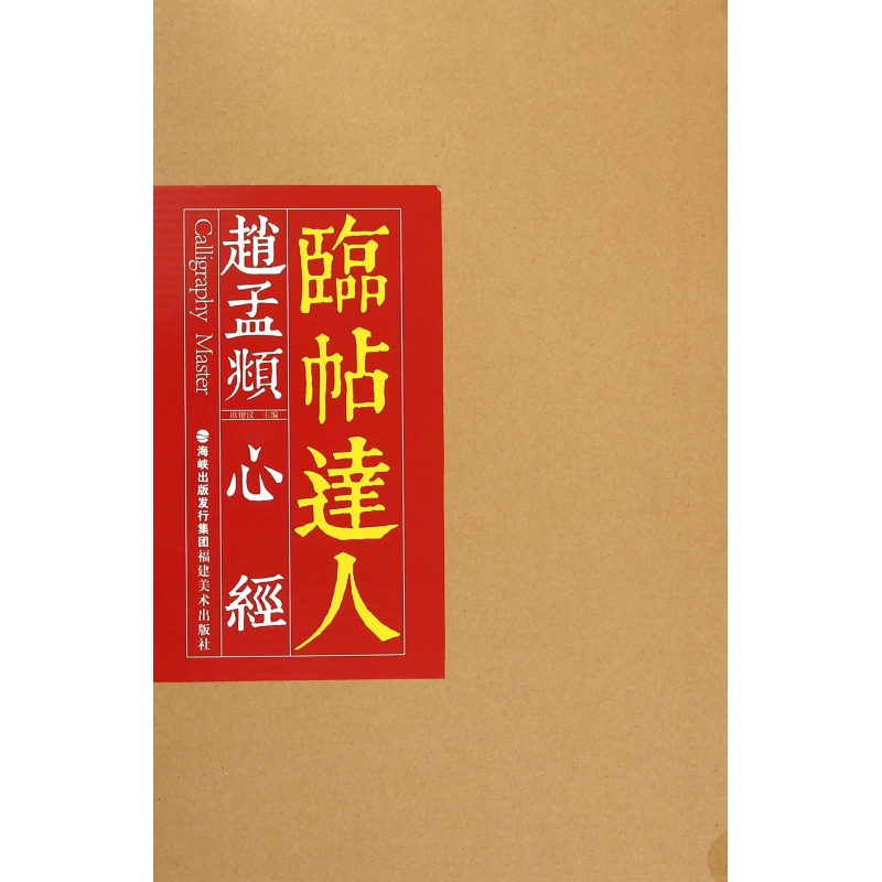 赵孟頫心经/临帖达人