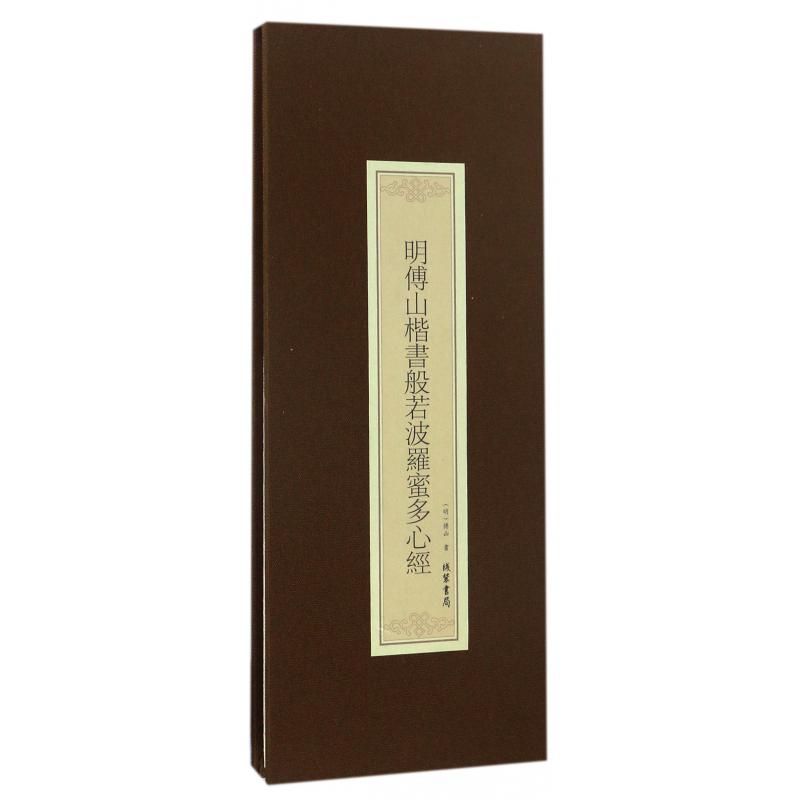 明傅山楷书般若波罗蜜多心经（精）