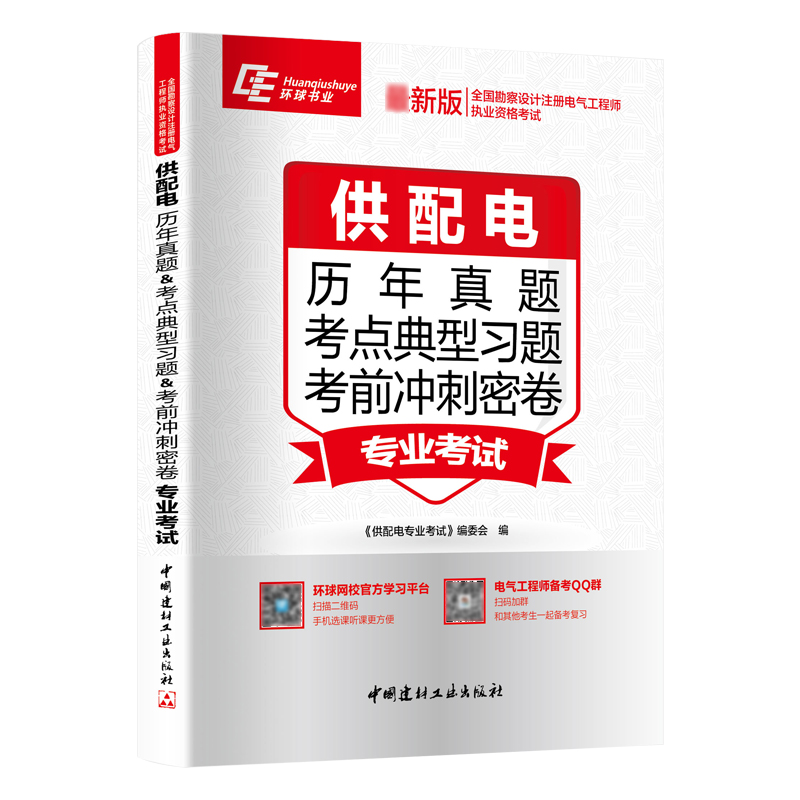 供配电专业考试（历年真题&考点典型习题+考前冲刺密卷）