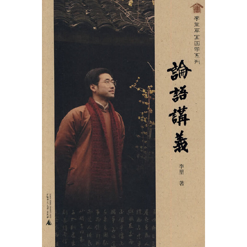 李里草堂国学系列论语讲义