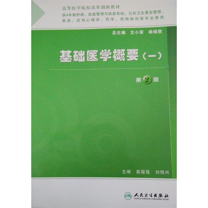 基础医学概要（一）（二版）