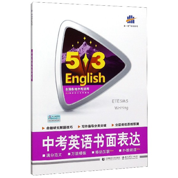 （R24）2021版《5.3》中考英语  书面表达