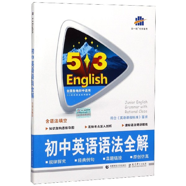 （R30）2021版《5.3》中考英语  语法全解（含语法填空）