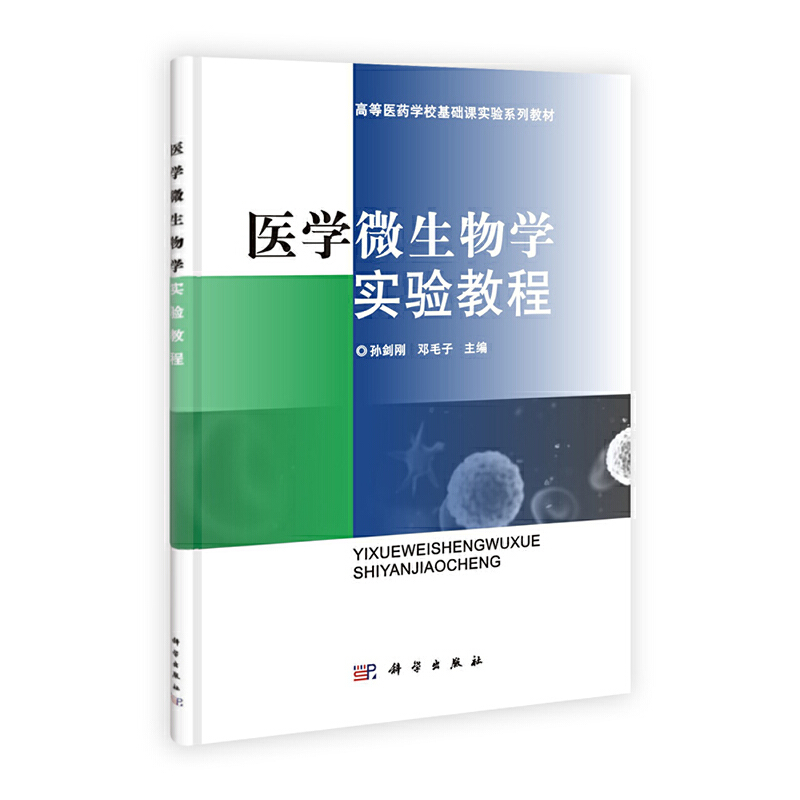 医学微生物学实验教程（高等医药学校基础课实验系列教材）