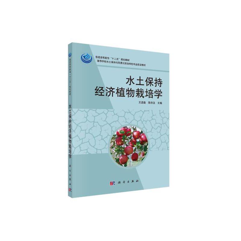 水土保持经济植物栽培学（附光盘高等学校水土保持与荒漠化防治特色专业建设教材）