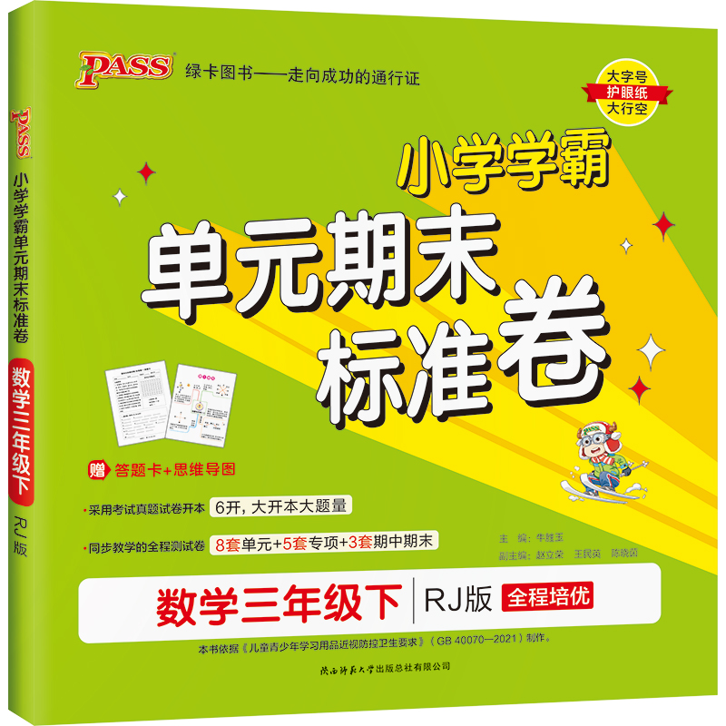22春小学学霸单元期末标准卷-数学三年级下（人教版）
