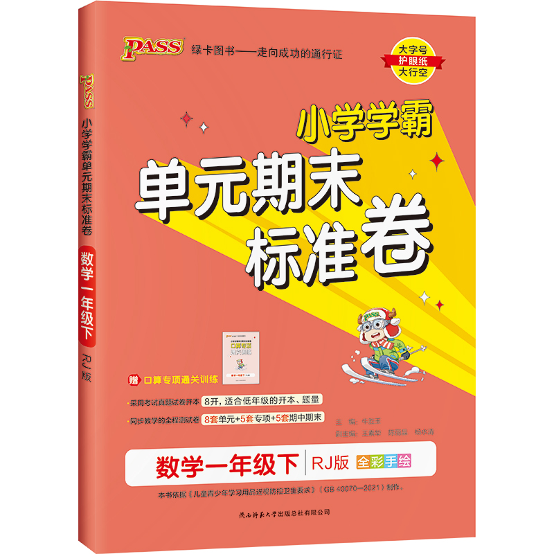 22春小学学霸单元期末标准卷-数学一年级下（人教版）