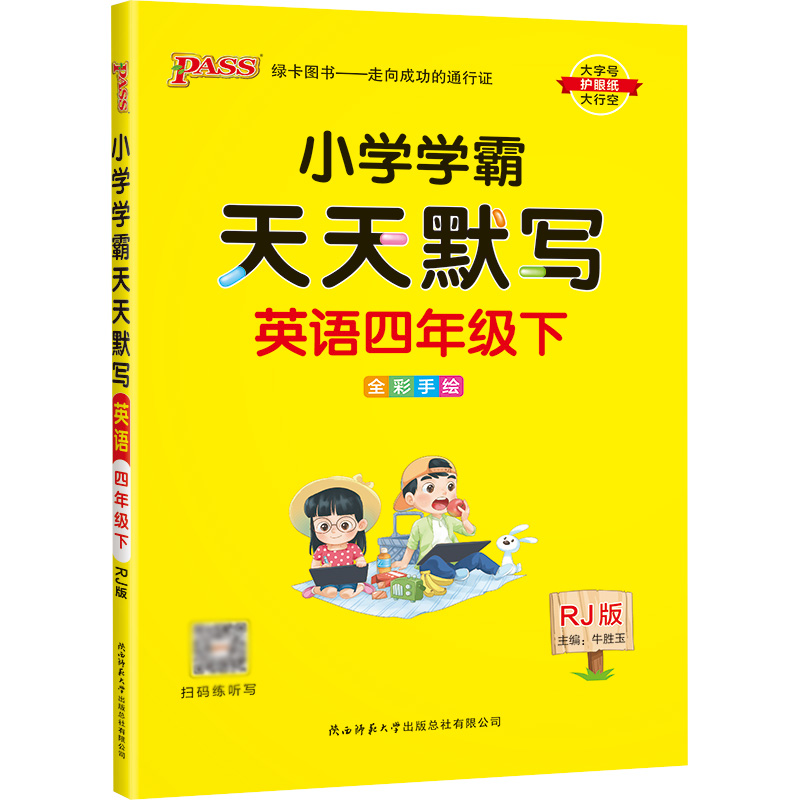 22春小学学霸天天默写-英语四年级下（人教版）