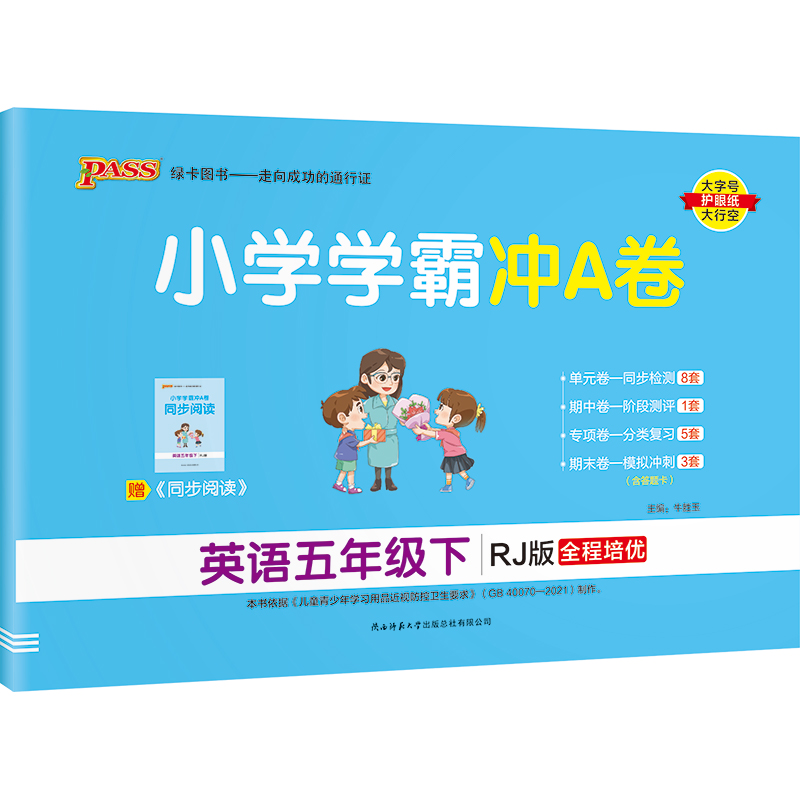 22春小学学霸冲A卷-英语五年级下（人教版）