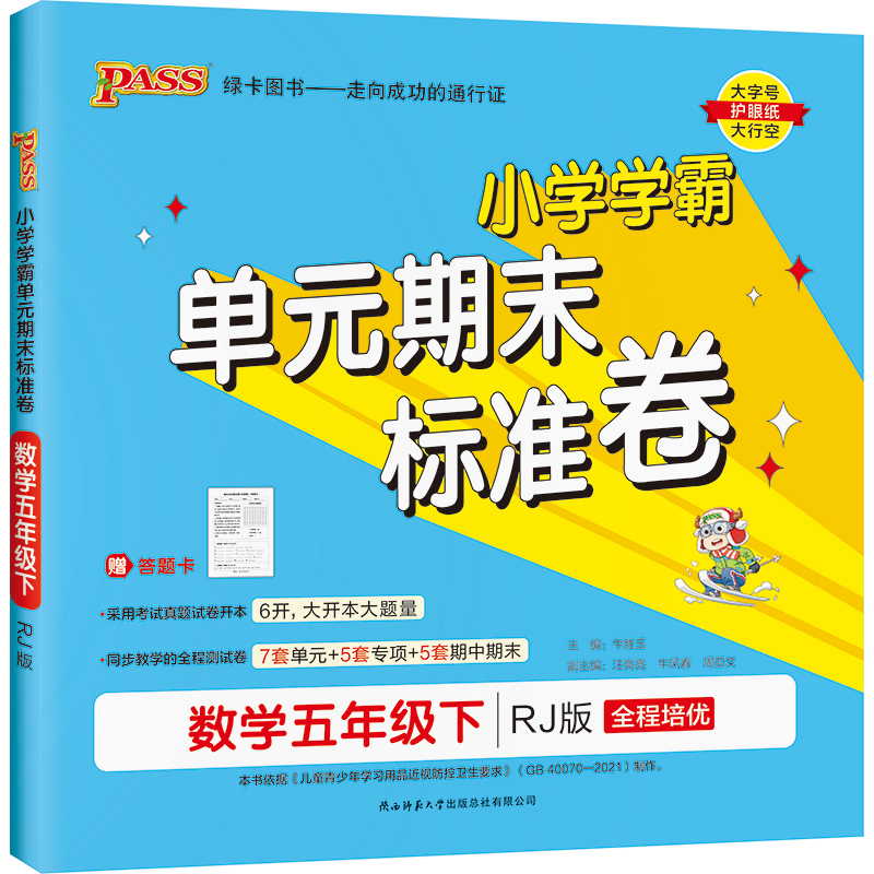 22春小学学霸单元期末标准卷-数学五年级下（人教版）