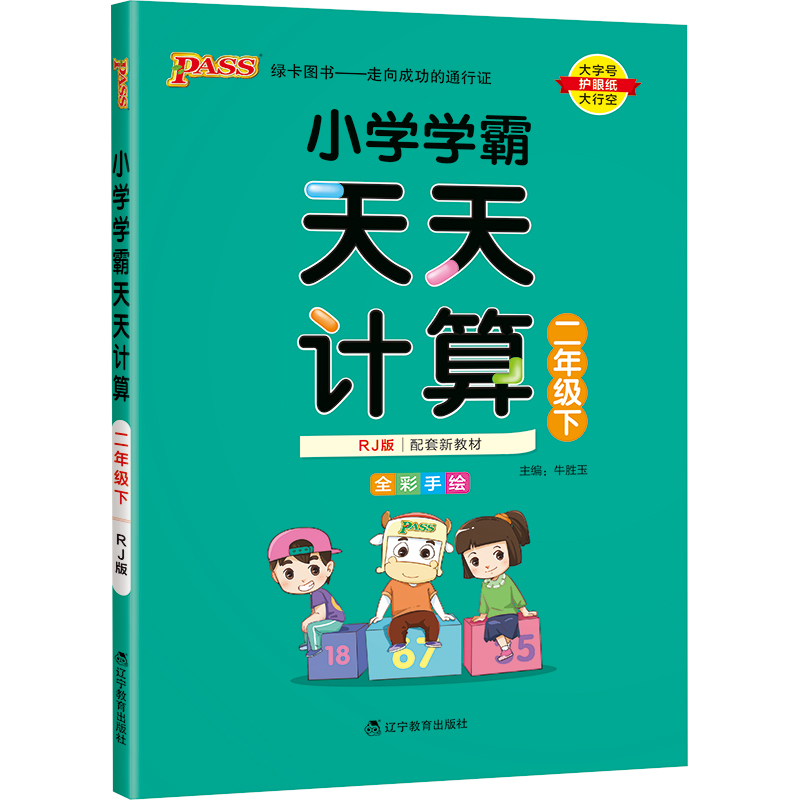 22春小学学霸天天计算-二年级下（人教版）