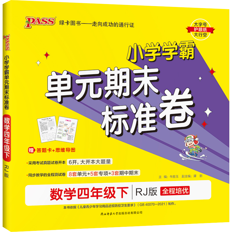 22春小学学霸单元期末标准卷-数学四年级下（人教版）