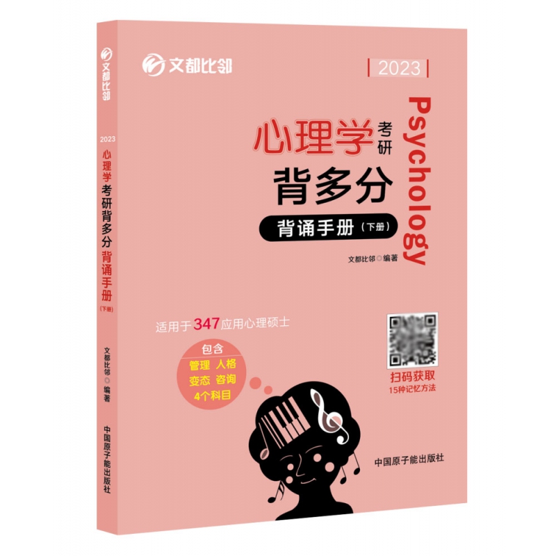 2023《心理考研背多分：背诵手册（下册）》（347）