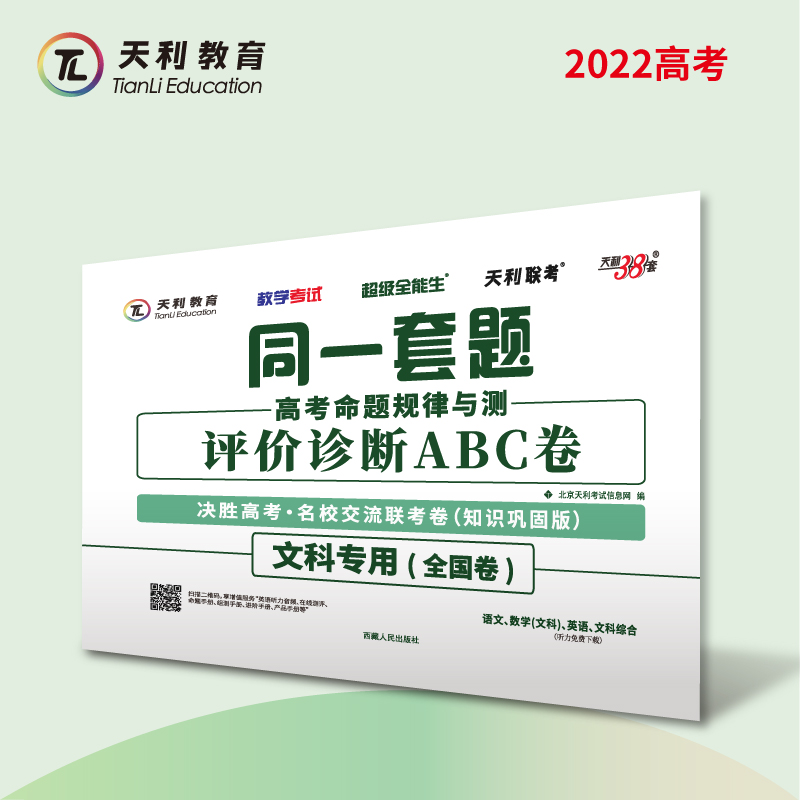 文科--（2022）同一套题高考命题规律与测·评价诊断ABC卷（知识巩固版）（全国卷）