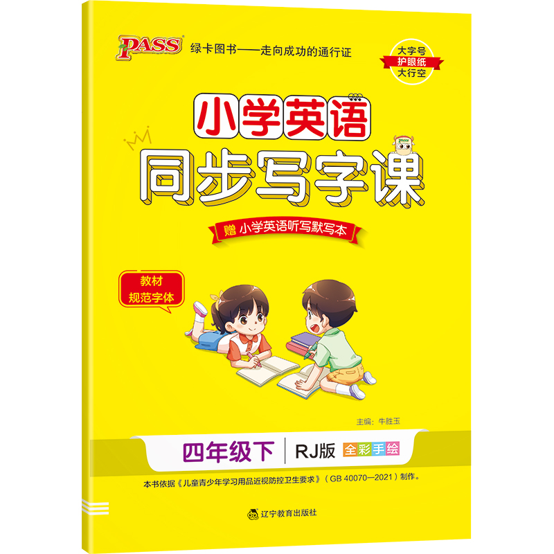 22春小学学霸同步写字课-英语四年级下（人教版）