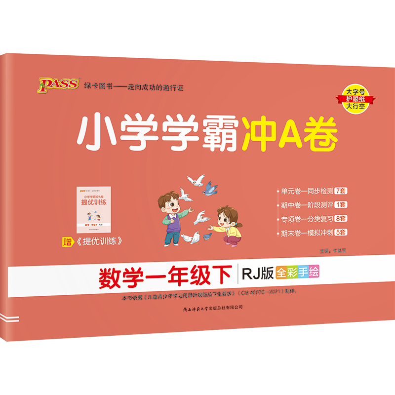 22春小学学霸冲A卷-数学一年级下（人教版）