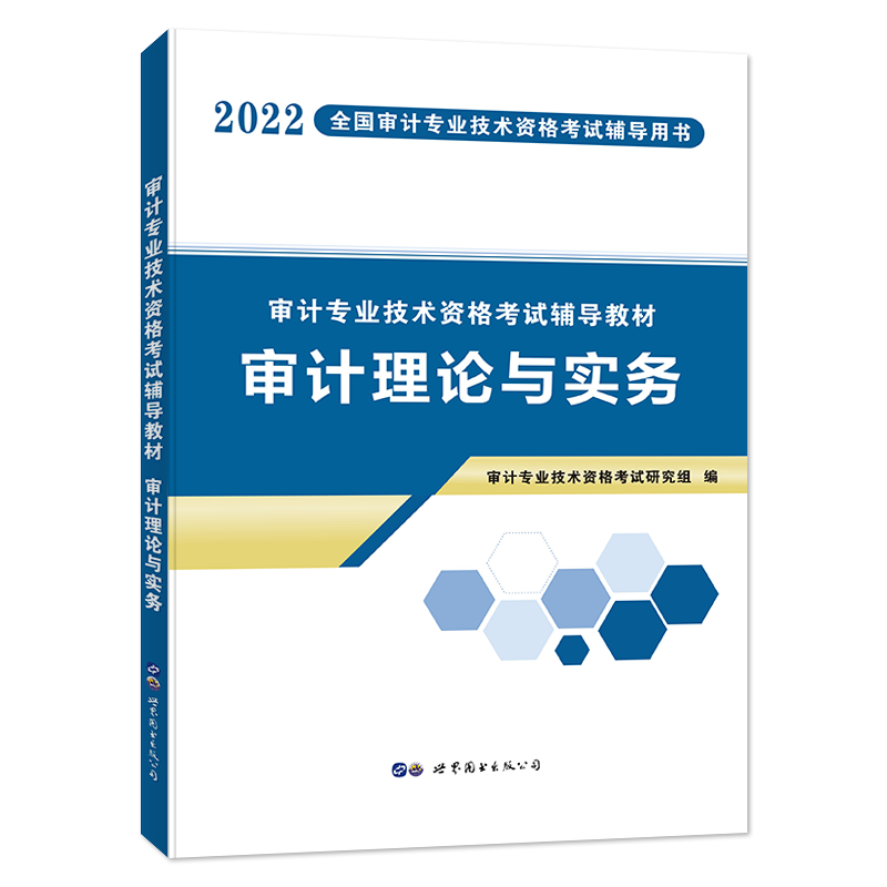 2022审计-审计理论与实务 教材...