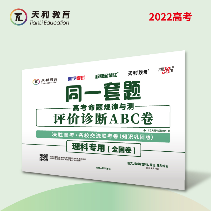 理科--（2022）同一套题高考命题规律与测·评价诊断ABC卷（知识巩固版）（全国卷）