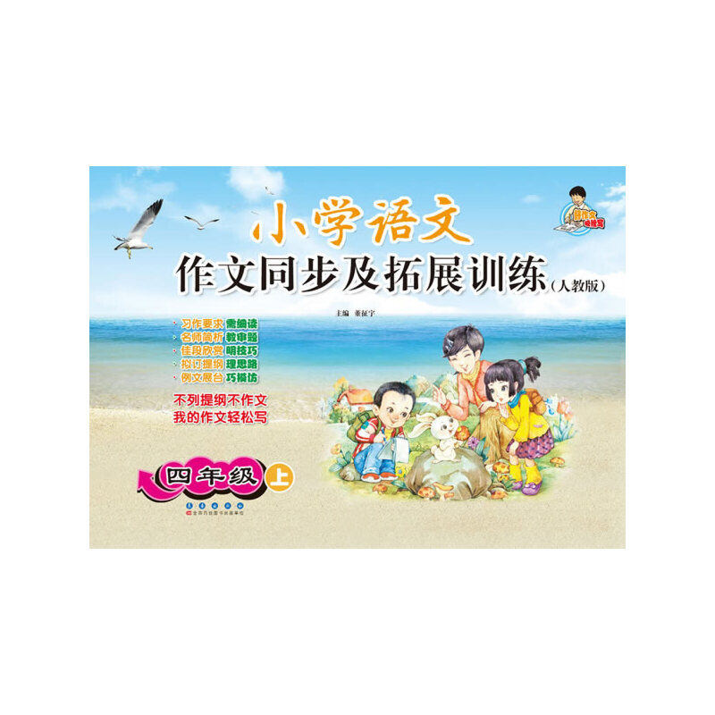 小学语文作文同步及拓展训练（四年级）上