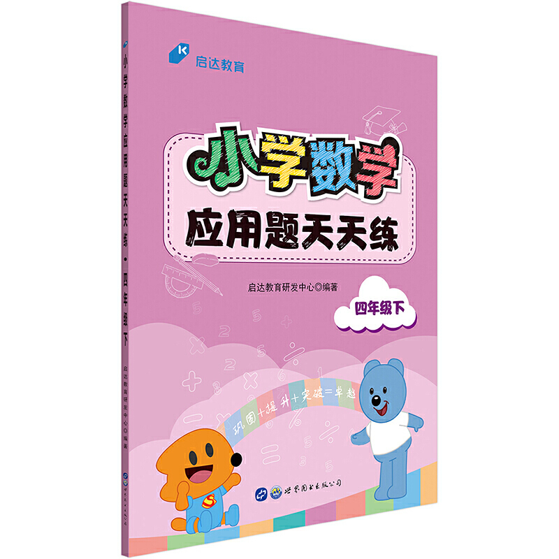 小学数学应用题天天练·四年级下