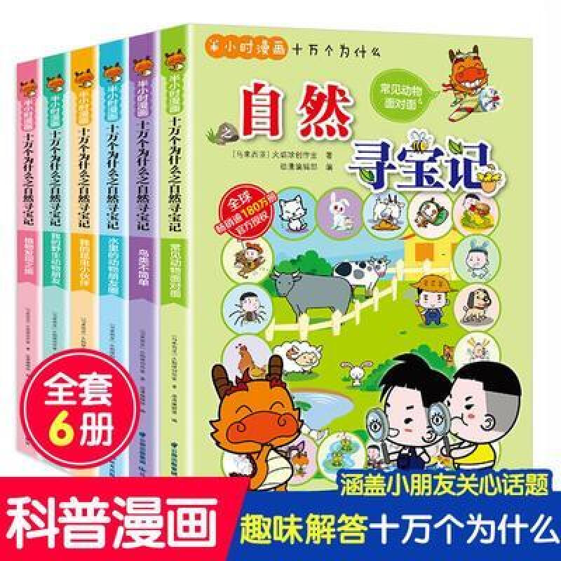 半小时漫画十万个为什么之自然寻宝记（全6册）