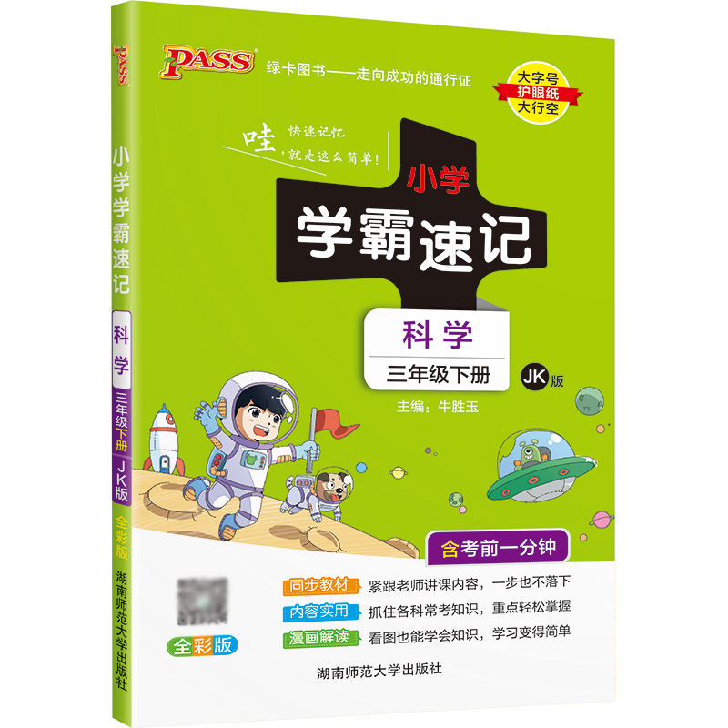 22春小学学霸速记--科学三年级下（教科版）