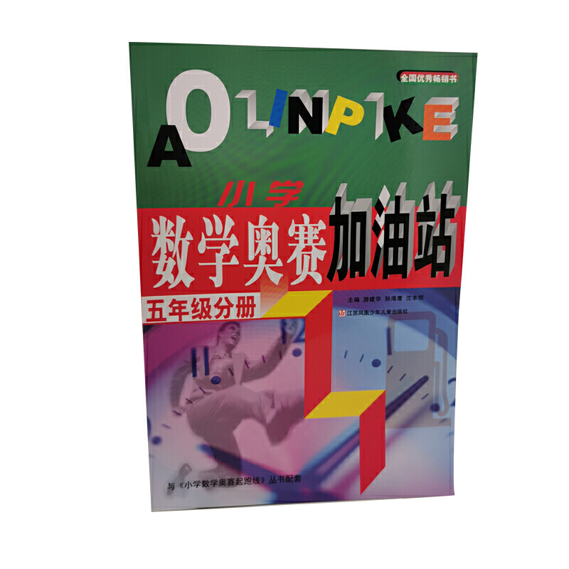 小学数学奥赛加油站（5年级分册）
