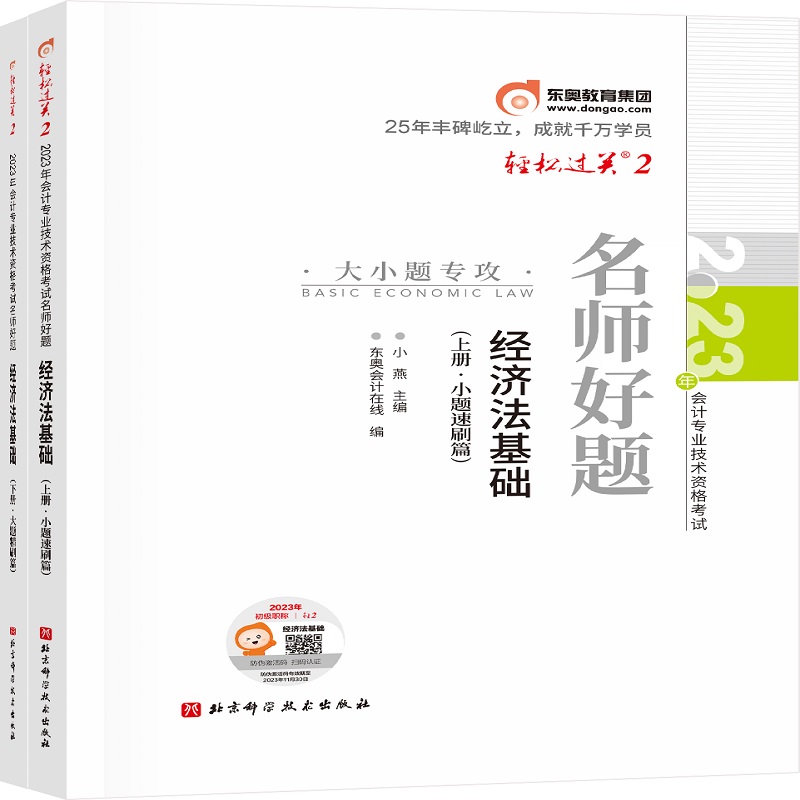 轻松过关二2023年会计专业技术资格考试名师好题：经济法基础：上下册