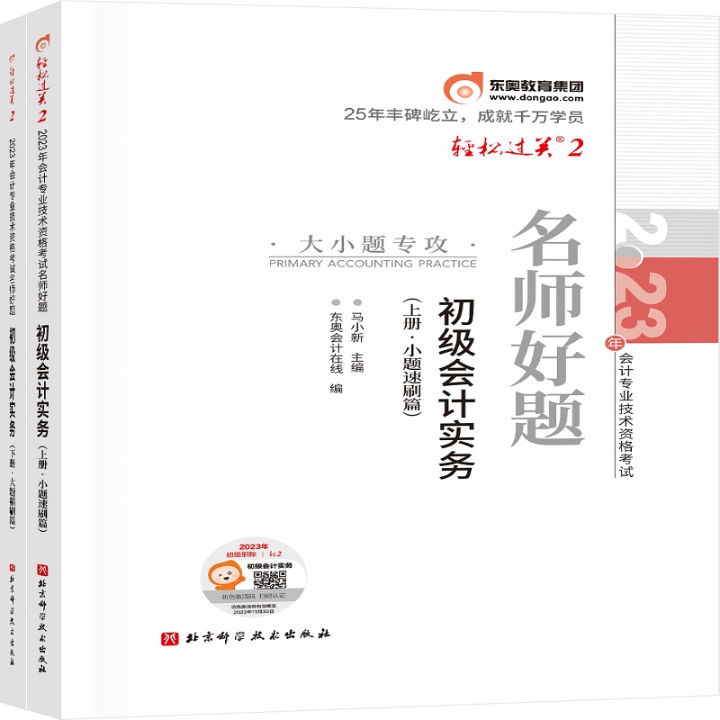 轻松过关二2023年会计专业技术资格考试名师好题：初级会计实务：上下册