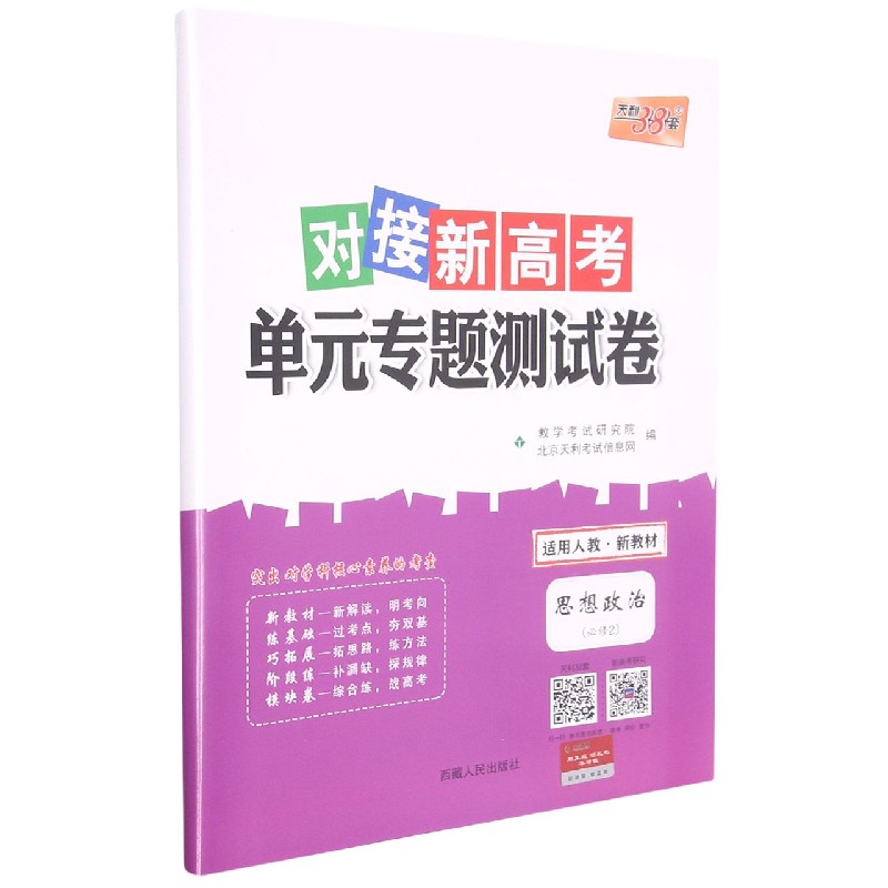 思想政治--（人教版·必修2）2022对接新高考·单元专题测试卷（2021级）