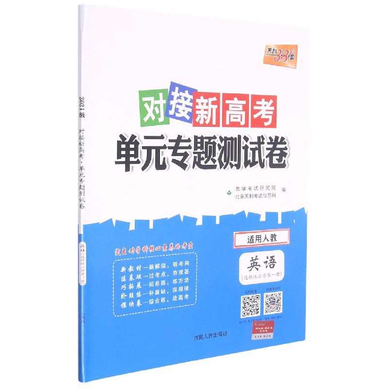 英语--（人教版·选择性必修第一册）2022对接新高考·单元专题测试卷（2021级）