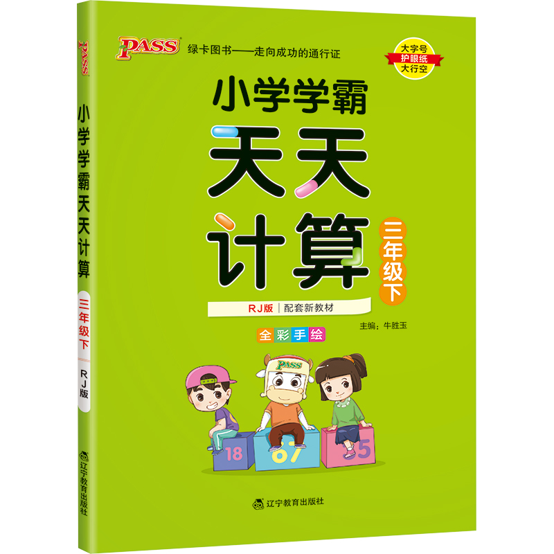 22春小学学霸天天计算-三年级下（人教版）