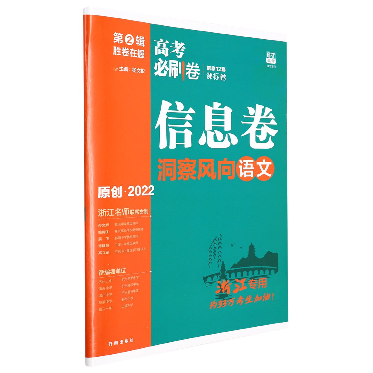 2022年春季高考必刷卷 信息卷 语文（浙江专用）