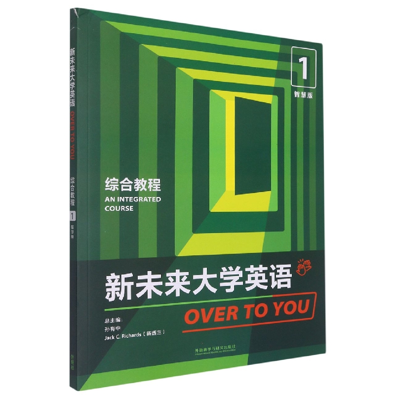 新未来大学英语（综合教程）（1）（智慧版）