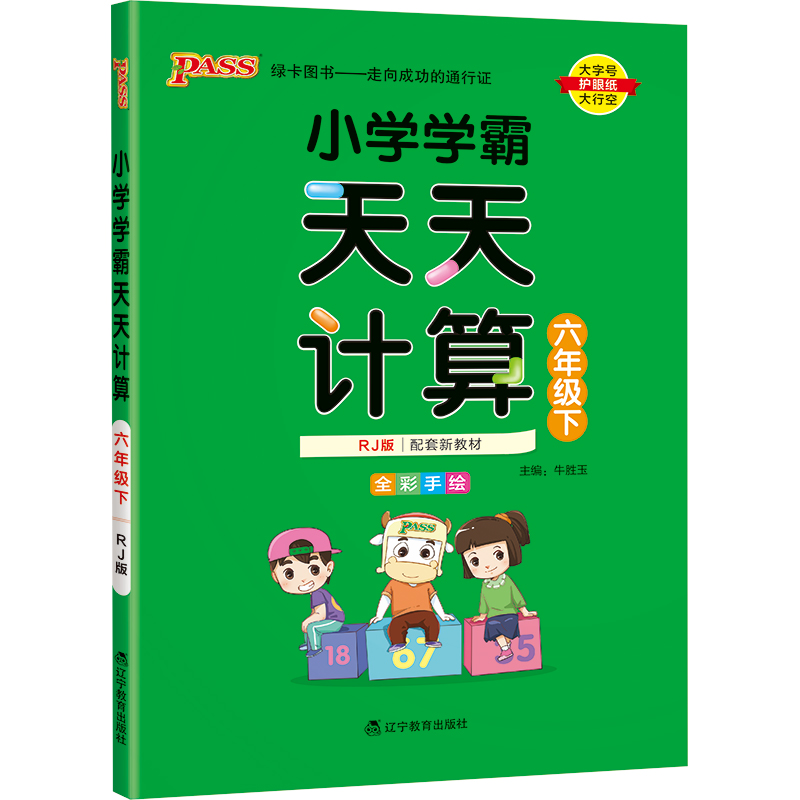 22春小学学霸天天计算-六年级下（人教版）