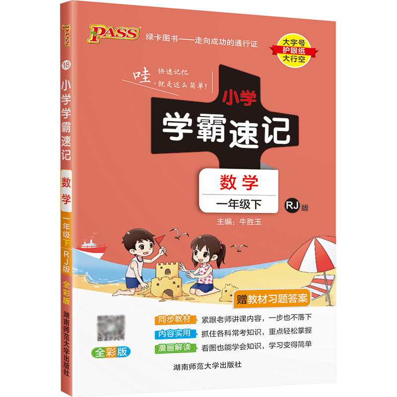 22春小学学霸速记--18.数学一年级下（人教版）