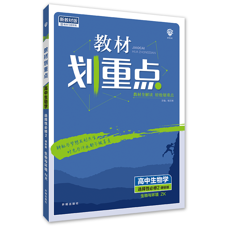 2023春教材划重点 高中生物学 选择性必修2 生物与环境 ZK