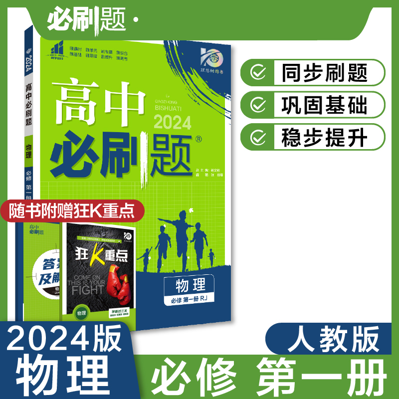 2023秋高中必刷题 物理 必修 第一册 RJ